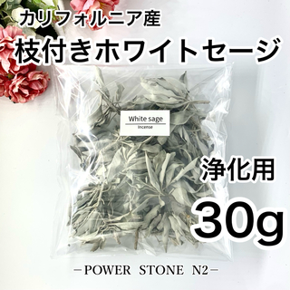 ◆強力浄化◆ ホワイトセージ【高級】枝付き【30g】/お香 浄化 (お香/香炉)