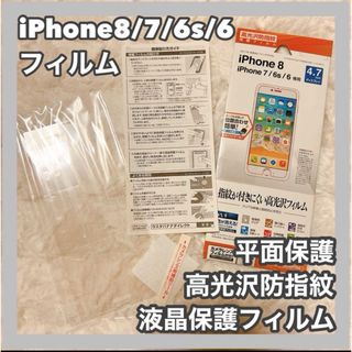 iPhone8/7/6s/6 フィルム 平面保護 高光沢防指紋 液晶保護(その他)