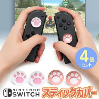 Switch スイッチ ジョイコン スティックカバー ジョイコンカバー 白ピンク