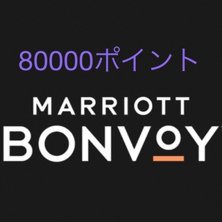 マリオットボンヴォイ 80,000 ポイント Marriott Bonvoy