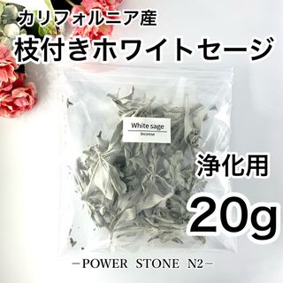 ◆強力浄化◆【高級】枝付き ホワイトセージ【20g】 /お香 浄化(お香/香炉)