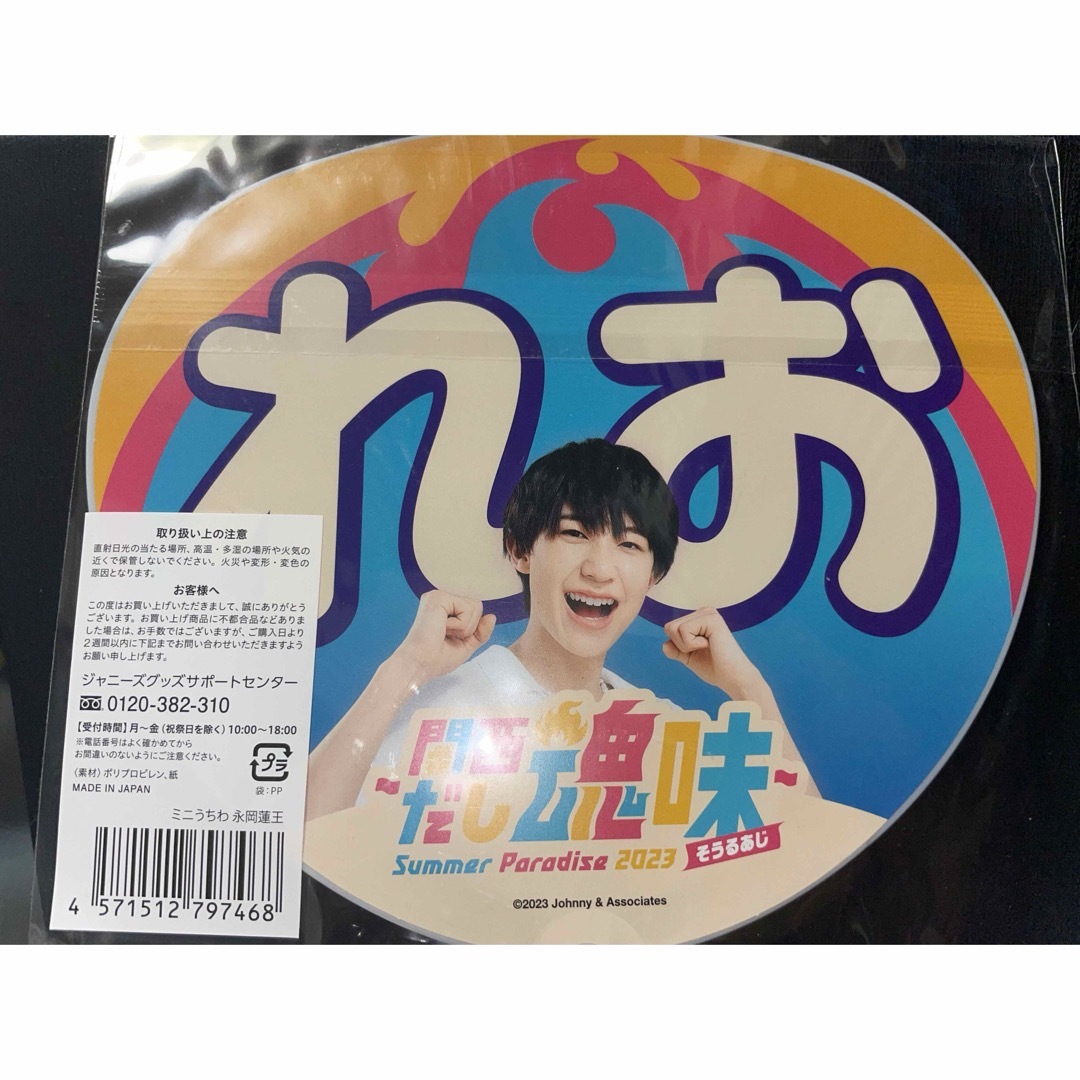 ジャニーズJr.(ジャニーズジュニア)のSummer Paradise 2023〜関西だし魂味〜ミニうちわ　永岡蓮王くん エンタメ/ホビーのタレントグッズ(アイドルグッズ)の商品写真