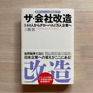 ザ・会社改造(ビジネス/経済)