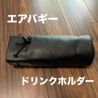 エアバギー(AIRBUGGY)のエアバギー　ドリンクホルダー(ベビーカー用アクセサリー)