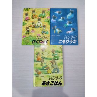 いわむらかずお　１４ひきシリーズ　幼児絵本　３冊セット