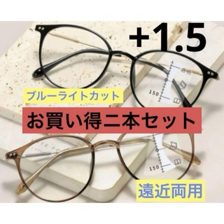 老眼鏡+1.5 メガネ 眼鏡 遠近両用 ブルーライトカット お買い得ニ本セット(サンプル/トライアルキット)