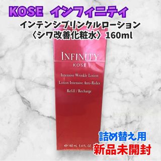 KOSE - 【新品未開封】KOSE インフィニティ インテンシブリンクルローション 付替用