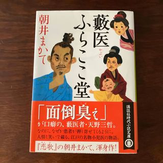 藪医ふらここ堂(その他)