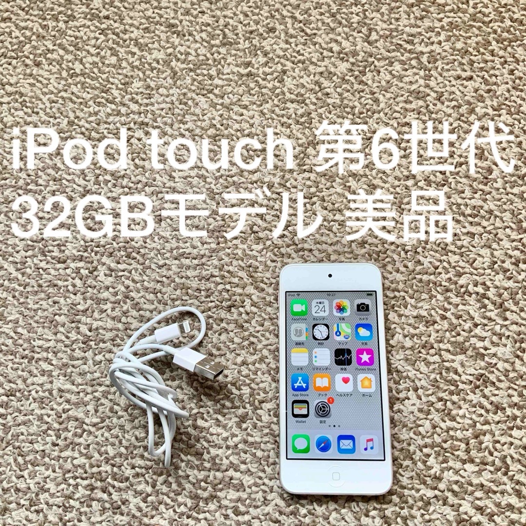 iPod touch(アイポッドタッチ)のiPod touch 6世代 32GB Appleアップル アイポッド 本体G スマホ/家電/カメラのオーディオ機器(ポータブルプレーヤー)の商品写真