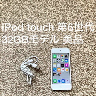 アイポッドタッチ(iPod touch)のiPod touch 6世代 32GB Appleアップル アイポッド 本体G(ポータブルプレーヤー)
