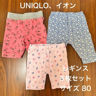 ユニクロ(UNIQLO)のUNIQLO イオン　レギンス　３枚セット　女の子　80 春　夏　女の子(パンツ)