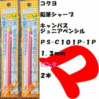 コクヨ(コクヨ)のコクヨ　鉛筆シャープ　ジュニア　１.３ｍｍ　ピンク　２本　ミニレター(ペン/マーカー)