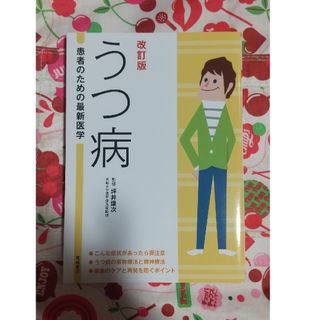 改訂版 うつ病 患者のための最新医学(その他)