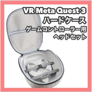 ハードケースVR Meta Quest3ヘッドセット & ゲームコントローラー用(その他)