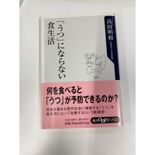 「「うつ」にならない食生活」 高田明和(健康/医学)