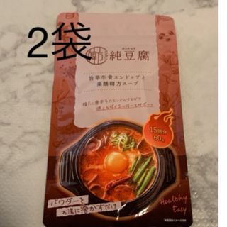 2袋　韓方純豆腐 純豆腐 ハンバンスンドゥブ 旨辛牛骨スンドゥブと方薬膳スープ(その他)