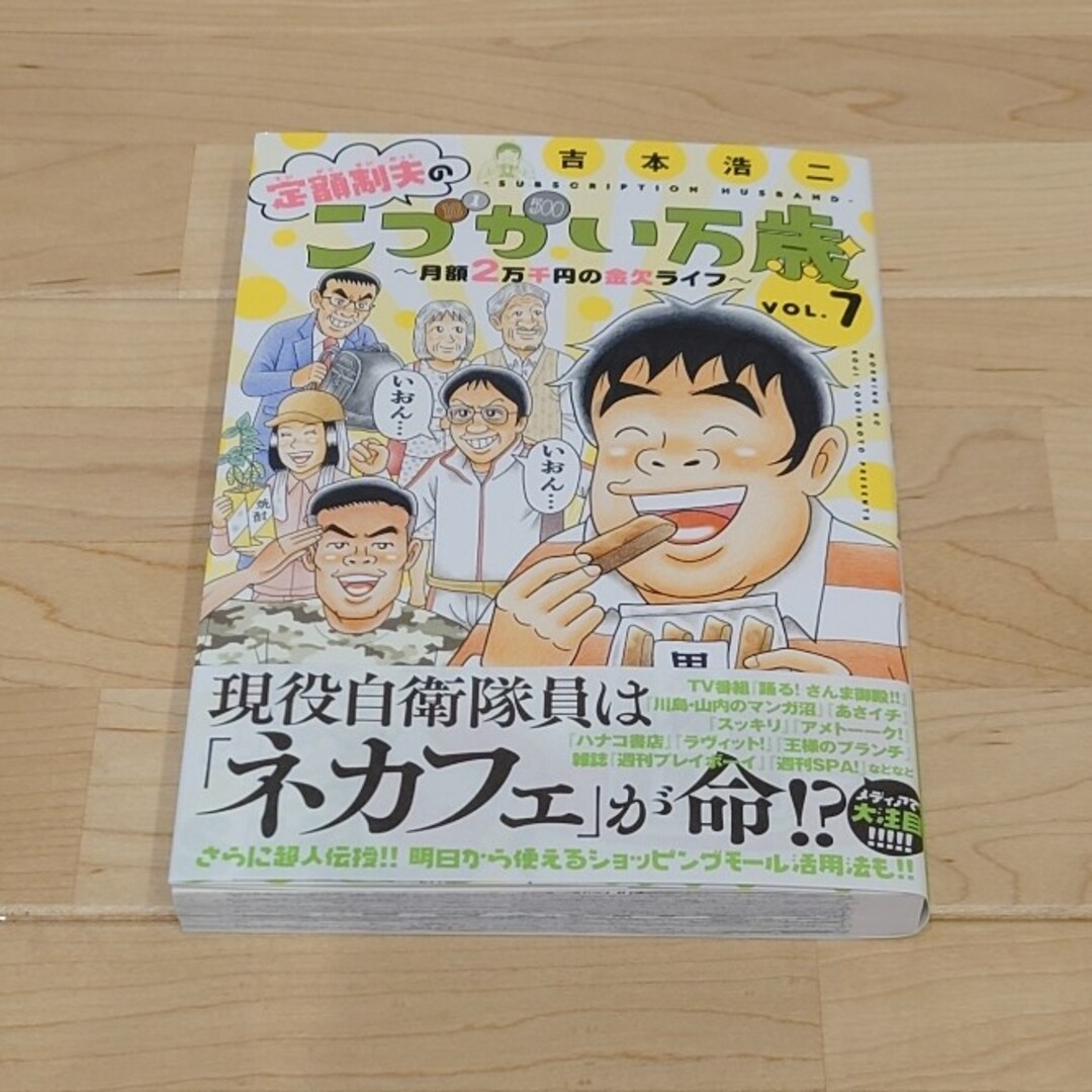 講談社(コウダンシャ)の定額制夫のこづかい万歳月額２万千円の金欠ライフ ７ エンタメ/ホビーの漫画(青年漫画)の商品写真