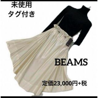 未使用　タグ付き　定価23,000円+税　BEAMS フリーサイズ　ボリューム