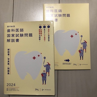 歯科医師国家試験問題解説書　2024(健康/医学)