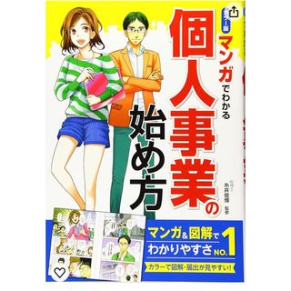 セール　マンガでわかる個人事業の始め方　漫画　ビジネス　本　開業　独立　参考書(ビジネス/経済)