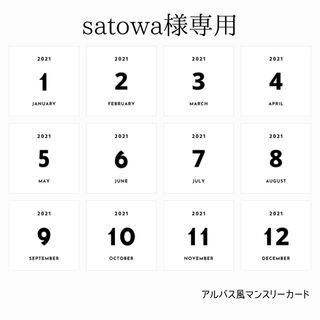 satowa様専用　アルバス風マンスリーカード(アルバム)