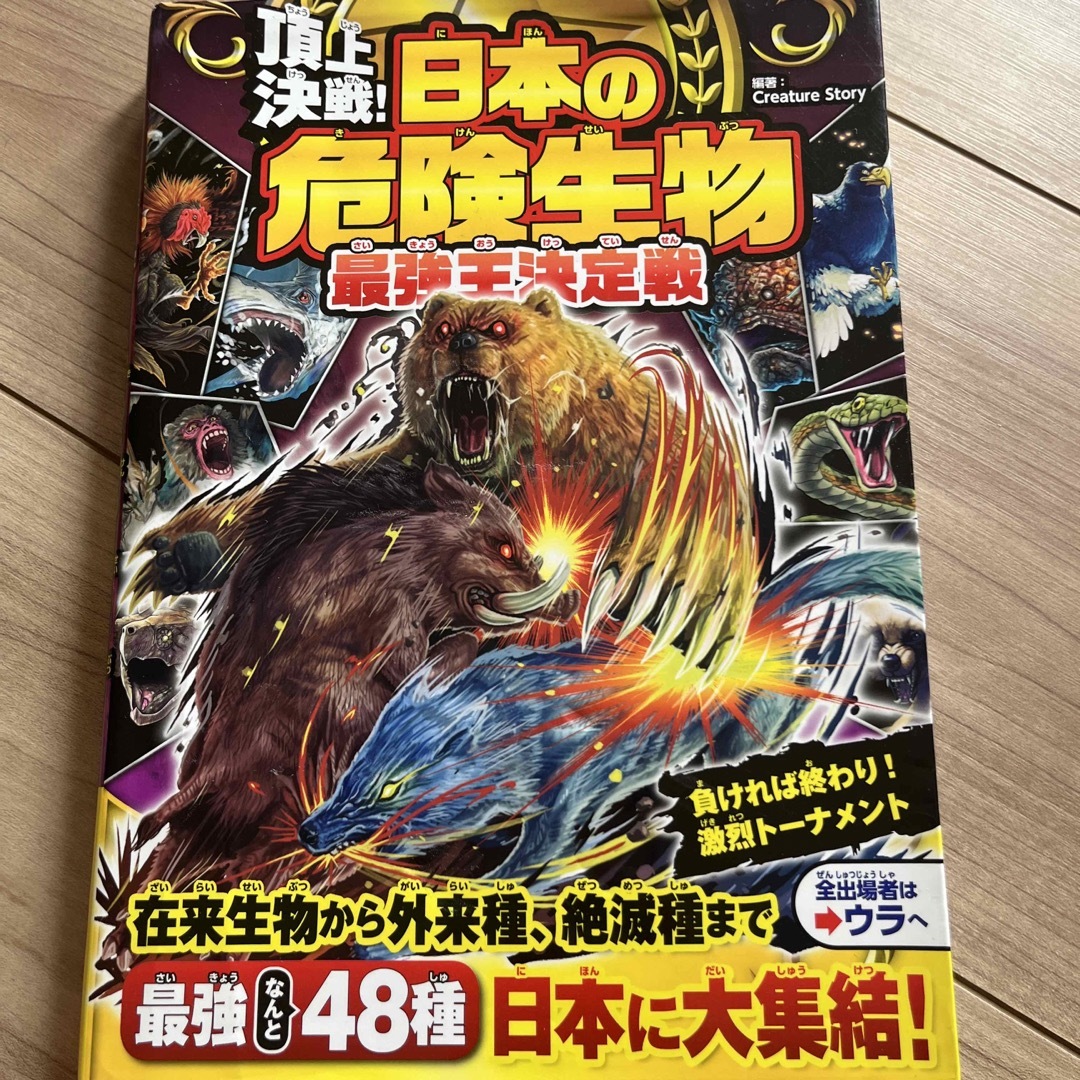 頂上決戦！日本の危険生物最強王決定戦 エンタメ/ホビーの本(絵本/児童書)の商品写真