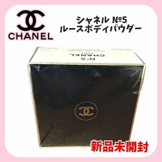 シャネル(CHANEL)の【新品未開封】CHANEL シャネル No5 ルース ボディ パウダー(ボディパウダー)