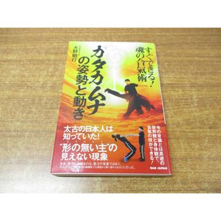 ●01)【同梱不可】「カタカムナ」の姿勢と動き/すぐできる! 魂の合氣術/大野朝行/BABジャパン/2022年発行/A(趣味/スポーツ/実用)