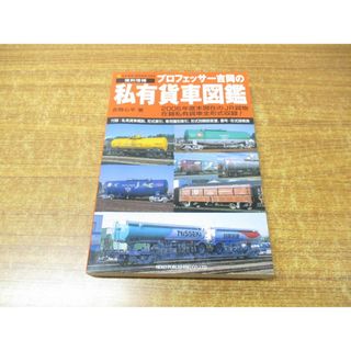 ●01)【同梱不可】プロフェッサー吉岡の私有貨車図鑑/復刻増補/NEKO MOOK 1083/吉岡心平/ネコ・パブリッシング/2008年発行/A(趣味/スポーツ/実用)