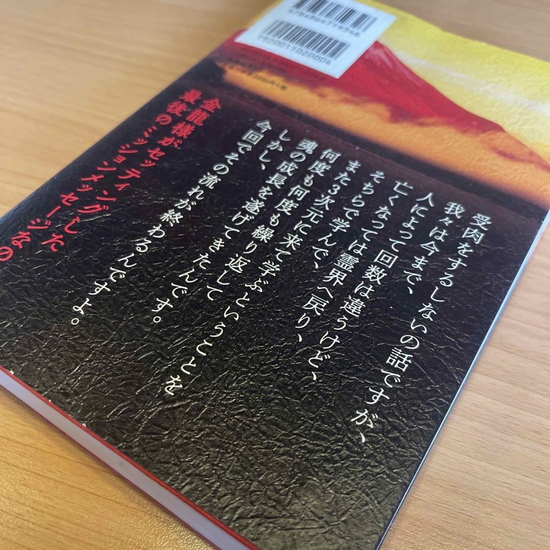 コロナ・終末・分岐点　魂のゆく道は３つある！ エンタメ/ホビーの本(人文/社会)の商品写真