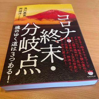 コロナ・終末・分岐点　魂のゆく道は３つある！