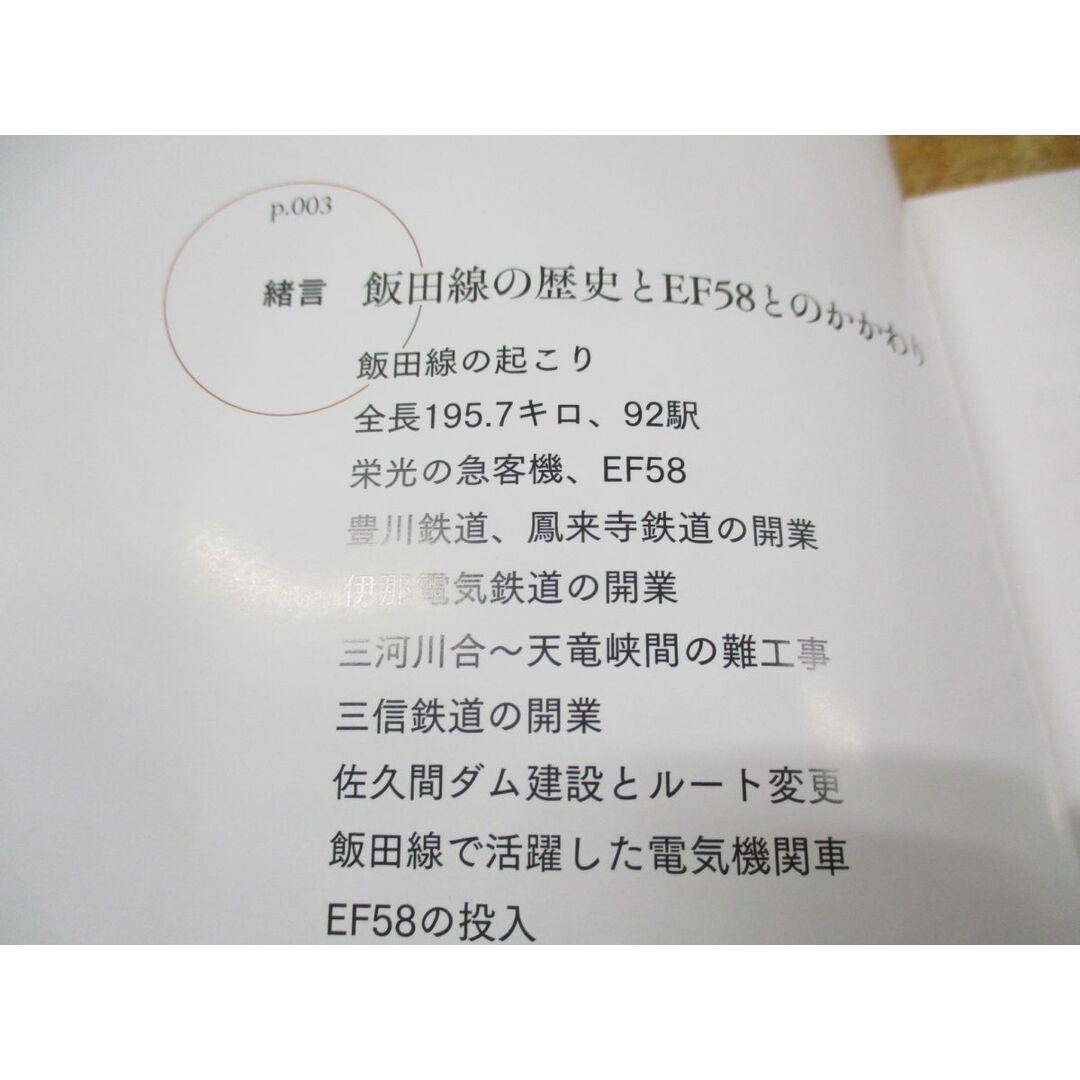 ●01)【同梱不可】飯田線のEF58/三遠南信を駆け抜けた、在りし日の「ゴハチ」への追憶/所澤秀樹/創元社/2021年発行/A エンタメ/ホビーの本(趣味/スポーツ/実用)の商品写真