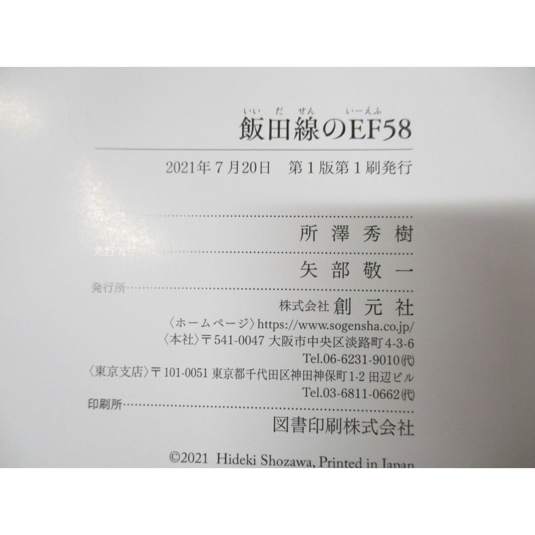 ●01)【同梱不可】飯田線のEF58/三遠南信を駆け抜けた、在りし日の「ゴハチ」への追憶/所澤秀樹/創元社/2021年発行/A エンタメ/ホビーの本(趣味/スポーツ/実用)の商品写真