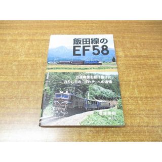 ●01)【同梱不可】飯田線のEF58/三遠南信を駆け抜けた、在りし日の「ゴハチ」への追憶/所澤秀樹/創元社/2021年発行/A(趣味/スポーツ/実用)