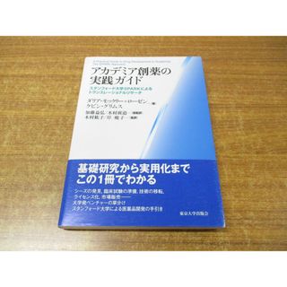 ●01)【同梱不可】アカデミア創薬の実践ガイド/ダリア・モックリー・ローゼン/ケビン・グリムス/東京大学出版会/2017年発行/A(健康/医学)