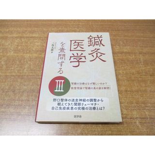 ●01)【同梱不可】鍼灸医学を素問する 3/三角大慈/医学舎/2018年発行/A(健康/医学)