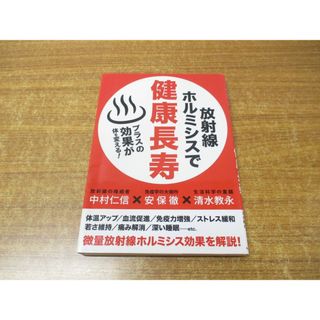 ●01)【同梱不可】放射線ホルミシスで健康長寿/中村仁信/安保徹/清水教永/実業之日本社/2016年発行/A