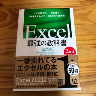 Ｅｘｃｅｌ最強の教科書【完全版】(コンピュータ/IT)