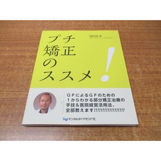 ▲01)【同梱不可】プチ矯正のススメ/相原克偉/デンタルダイヤモンド社/2022年発行/A(健康/医学)