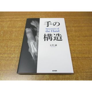 ▲01)【同梱不可】手の構造 Structures of the Hand/玉井誠/医学書院/2024年発行/A(健康/医学)