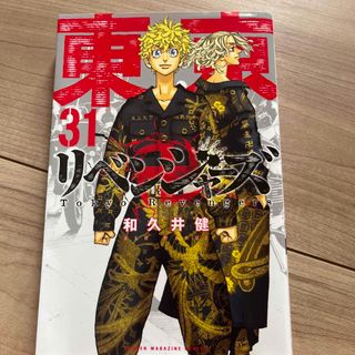 東京リベンジャーズ　31巻(少年漫画)