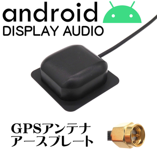 Android カーナビ 対応 GPS アンテナ アースプレート SMA 1m(カーナビ/カーテレビ)