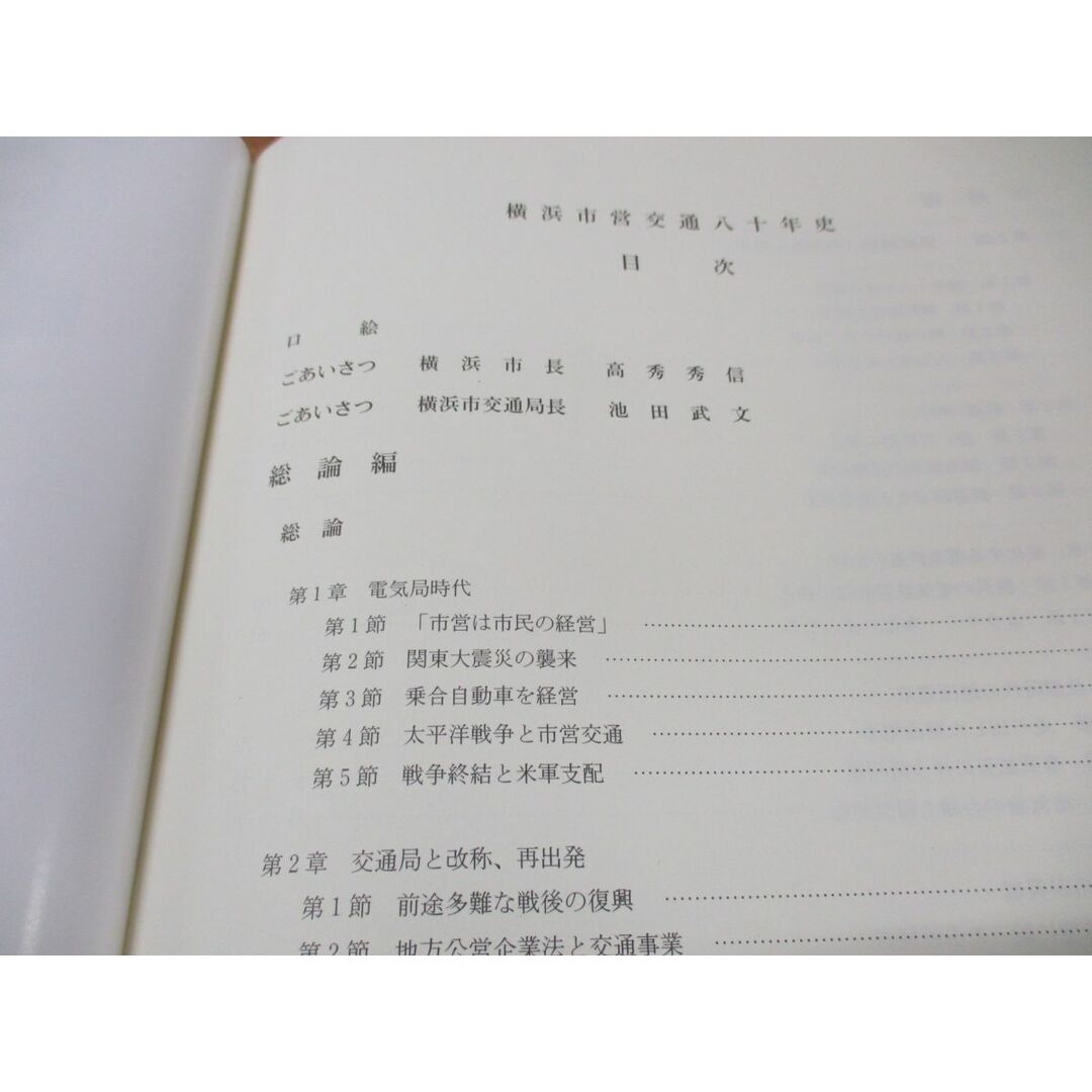 ▲01)【同梱不可】横浜市営交通八十年史/80年史/横浜市交通局/平13年発行/A エンタメ/ホビーの本(ビジネス/経済)の商品写真