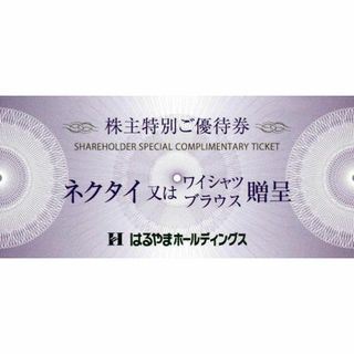 はるやま株主優待券 ネクタイ又はワイシャツ、ブラウス贈呈券２枚(その他)