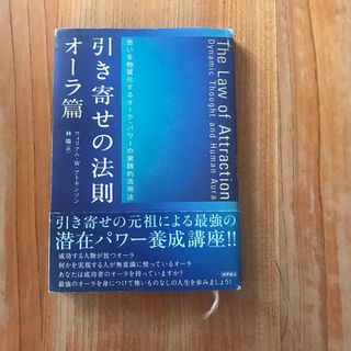 引き寄せの法則　オーラ編