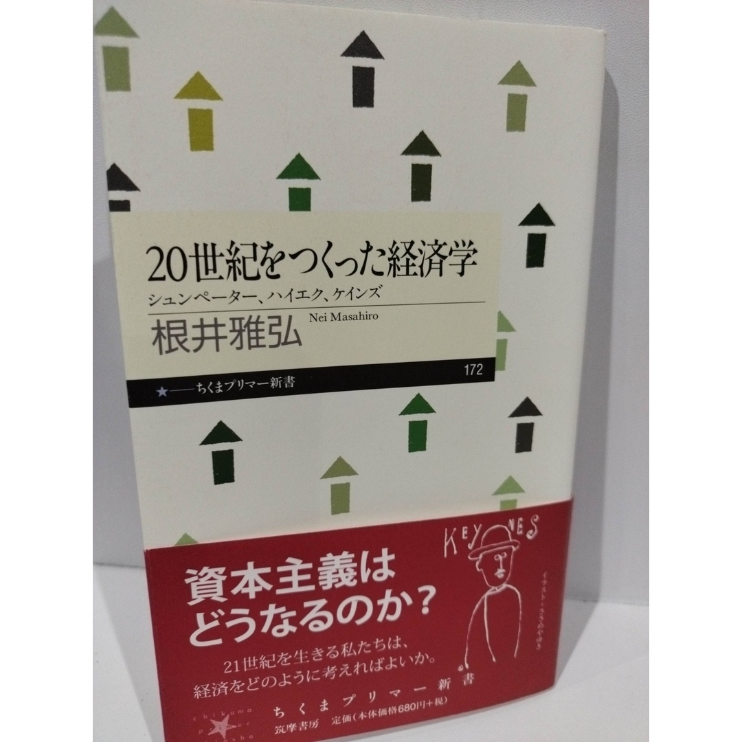 20世紀をつくった経済学: シュンペーター、ハイエク、ケインズ (ちくまプリマー新書 172) 根井 雅弘　（240424hs） エンタメ/ホビーの本(ビジネス/経済)の商品写真