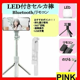 セルカ棒 自撮り 三脚 ピンク LED Bluetooth スマホ iPhone(自撮り棒)