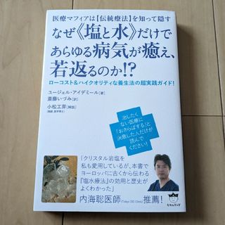 なぜ《塩と水》だけであらゆる病気が癒え、若返るのか！？(その他)