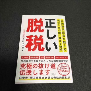 正しい脱税(ビジネス/経済)