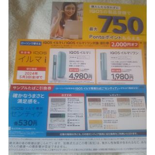 IQOS - lQOSイルマi/イルマiワン値引券とサンプルたばこ引換券